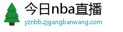 今日nba直播